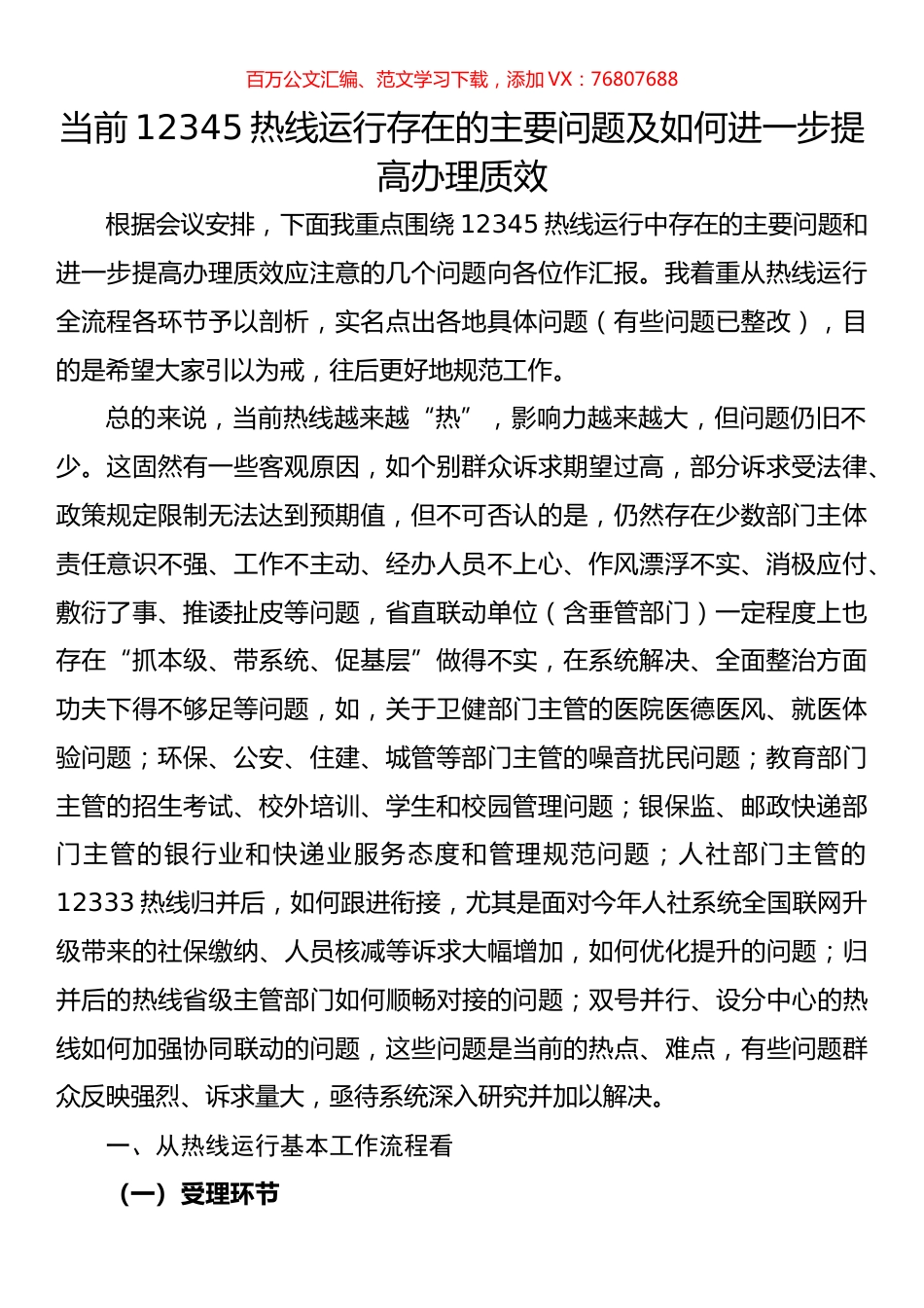 经验材料：当前12345热线运行存在的主要问题及如何进一步提高办理质效.docx_第1页