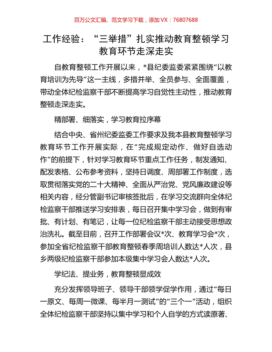 工作经验：“三举措”扎实推动教育整顿学习教育环节走深走实.docx_第1页