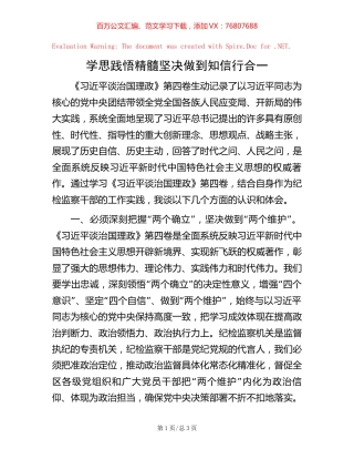-学思践悟精髓 坚决做到知信行合一.docx