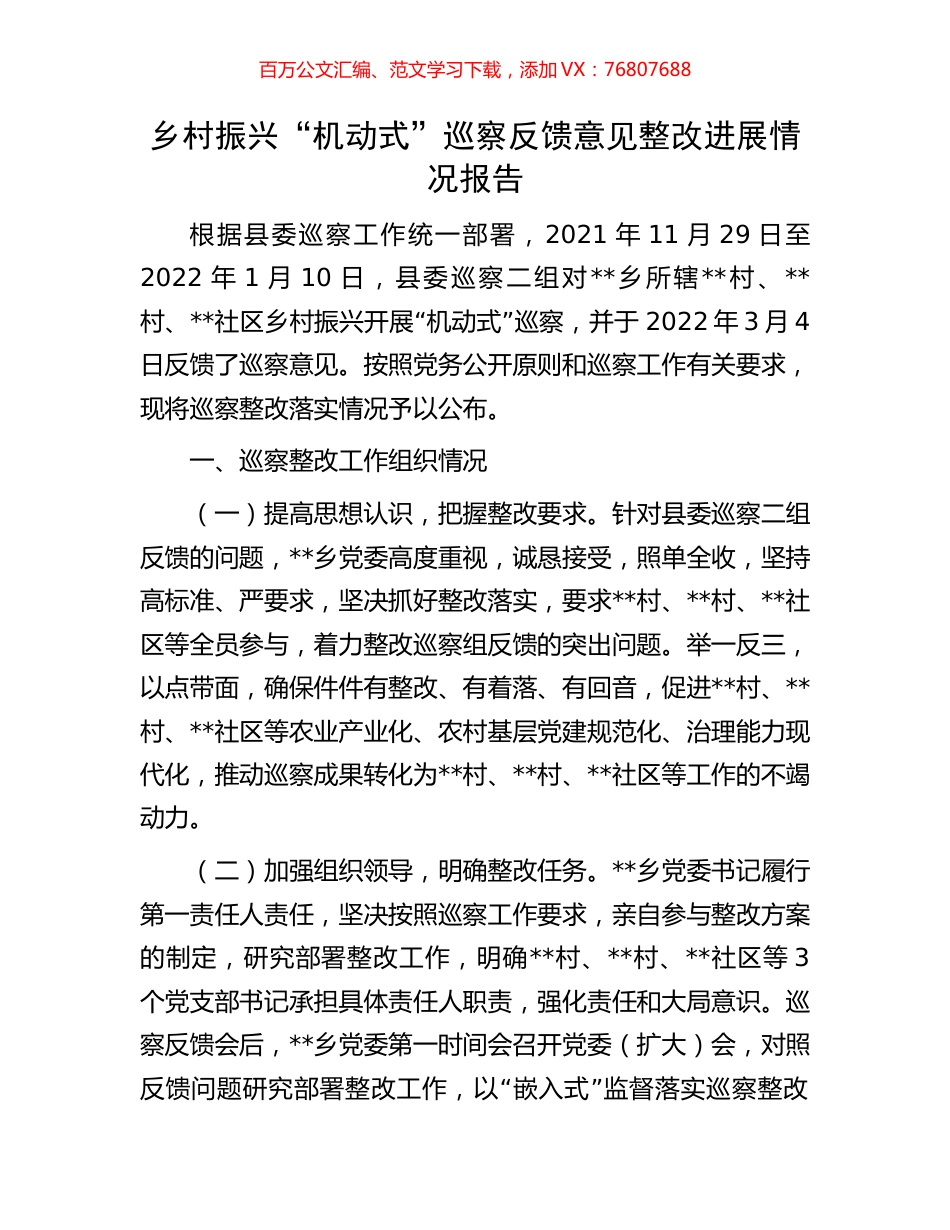 乡村振兴“机动式”巡察反馈意见整改进展情况报告.docx_第1页
