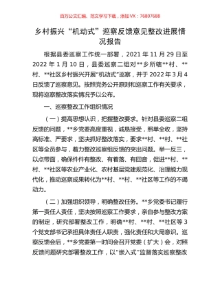 乡村振兴“机动式”巡察反馈意见整改进展情况报告.docx