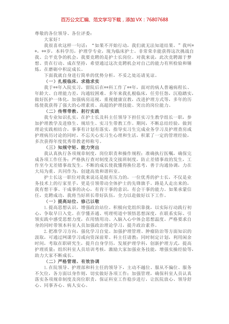 始于梦想 成于践行——护士长竞聘演讲.docx_第1页