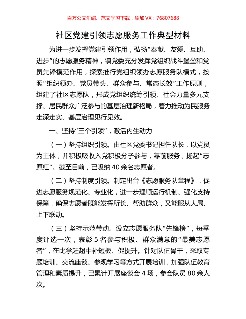 社区党建引领志愿服务工作典型材料.docx_第1页