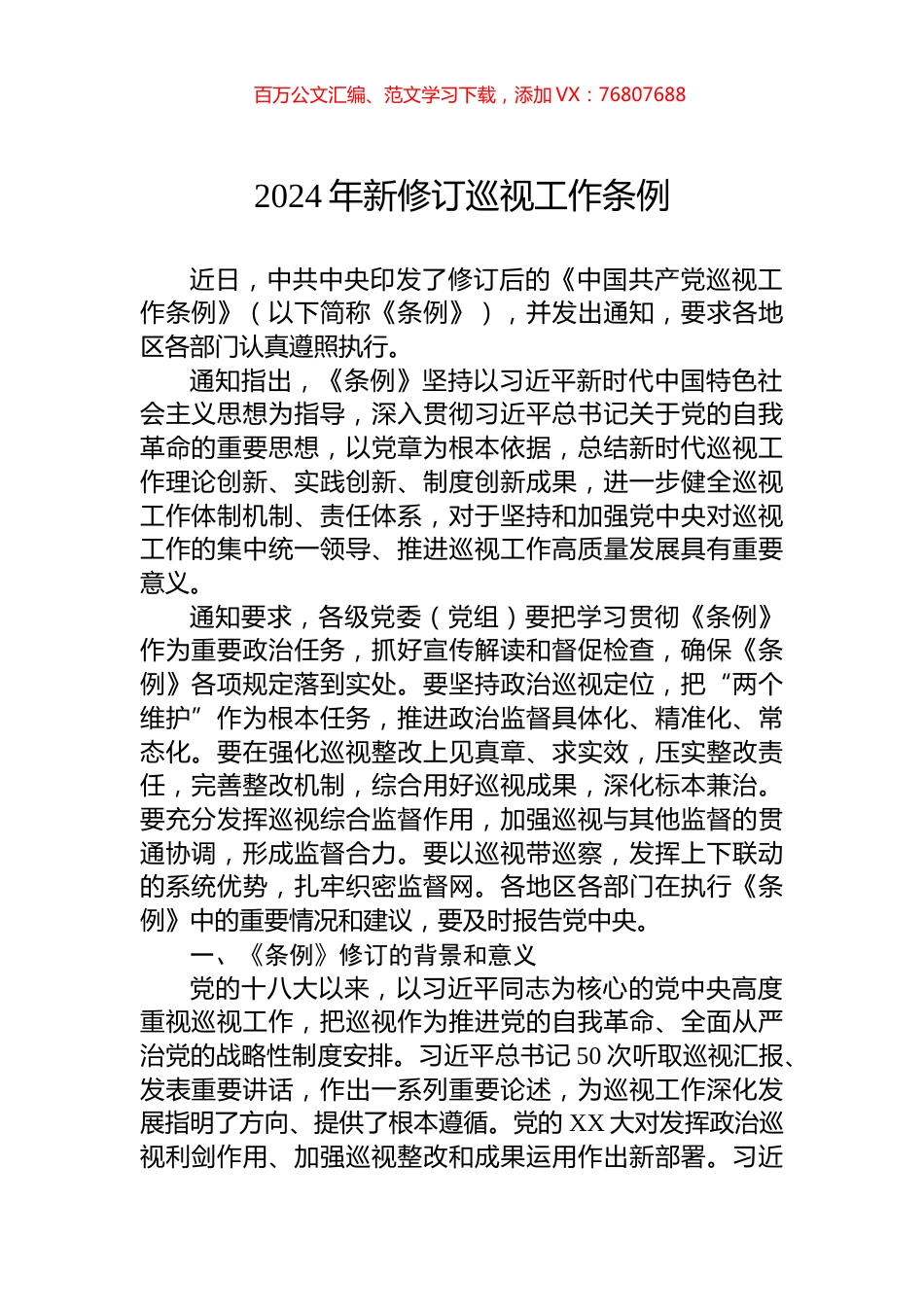 2024年新修订巡视工作条例.docx_第1页