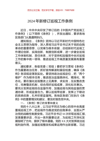 2024年新修订巡视工作条例.docx