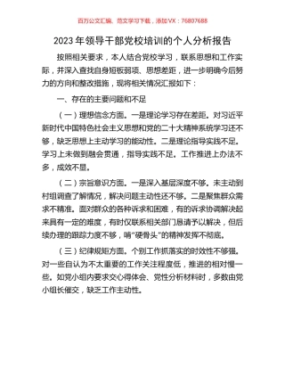 2023年领导干部党校培训的个人分析报告.docx