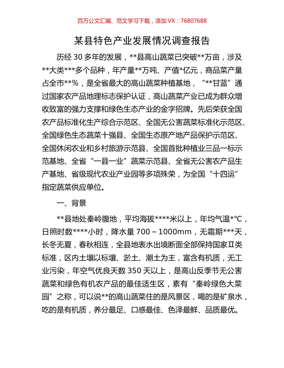 某县特色产业发展情况调查报告.docx_第1页