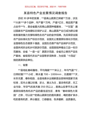 某县特色产业发展情况调查报告.docx