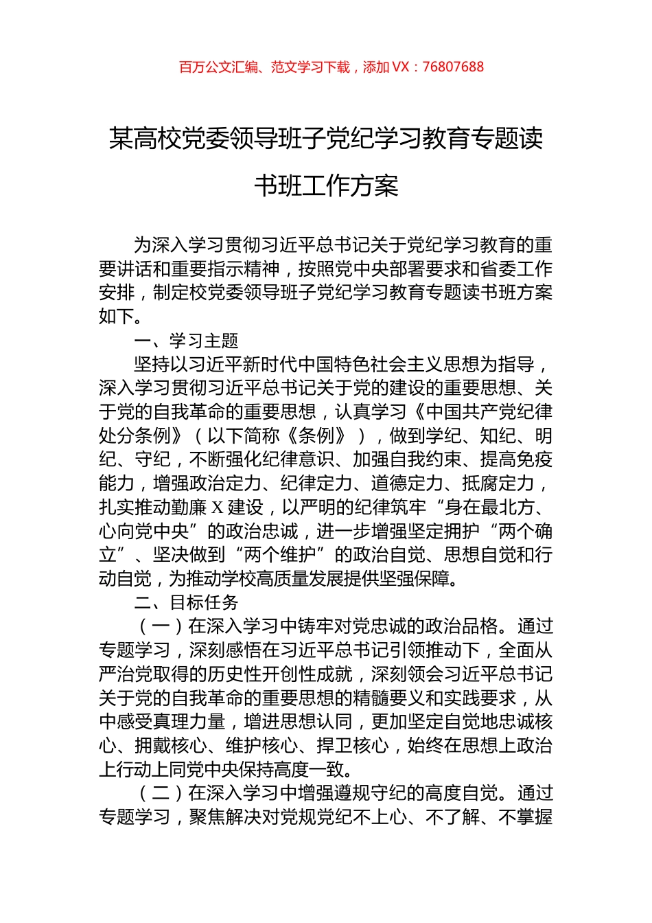 某高校党委领导班子党纪学习教育专题读书班工作方案.docx_第1页