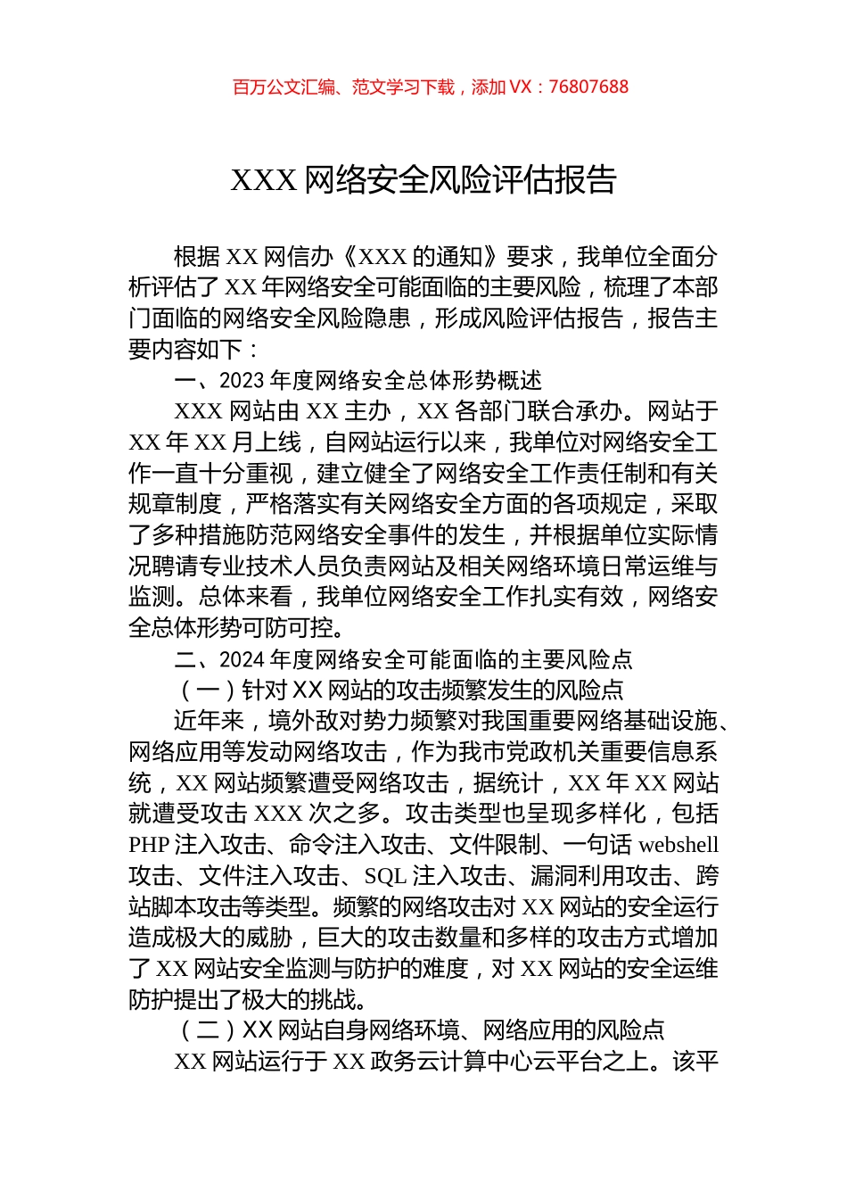 XXX网络安全风险评估报告.docx_第1页