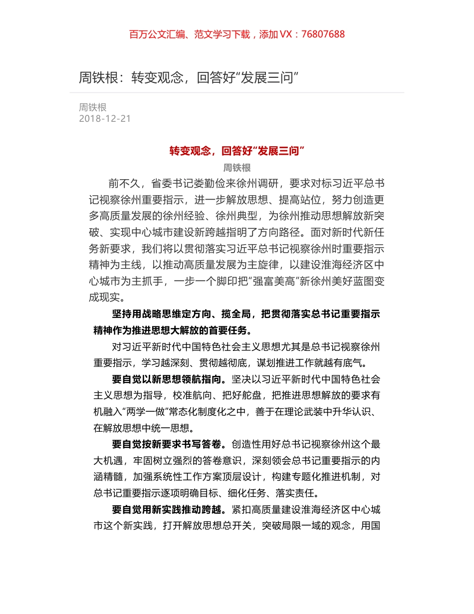 周铁根：转变观念，回答好“发展三问”.docx_第1页