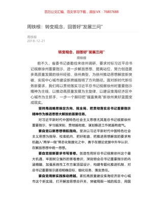 周铁根：转变观念，回答好“发展三问”.docx