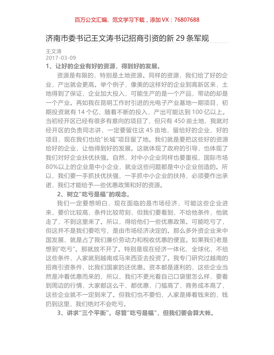 济南市委书记王文涛书记招商引资的新29条军规.docx_第1页