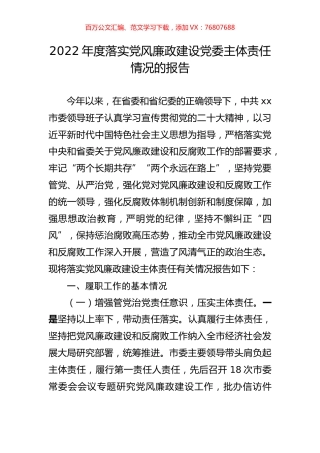 2022年度落实党风廉政建设党委主体责任情况的报告.docx