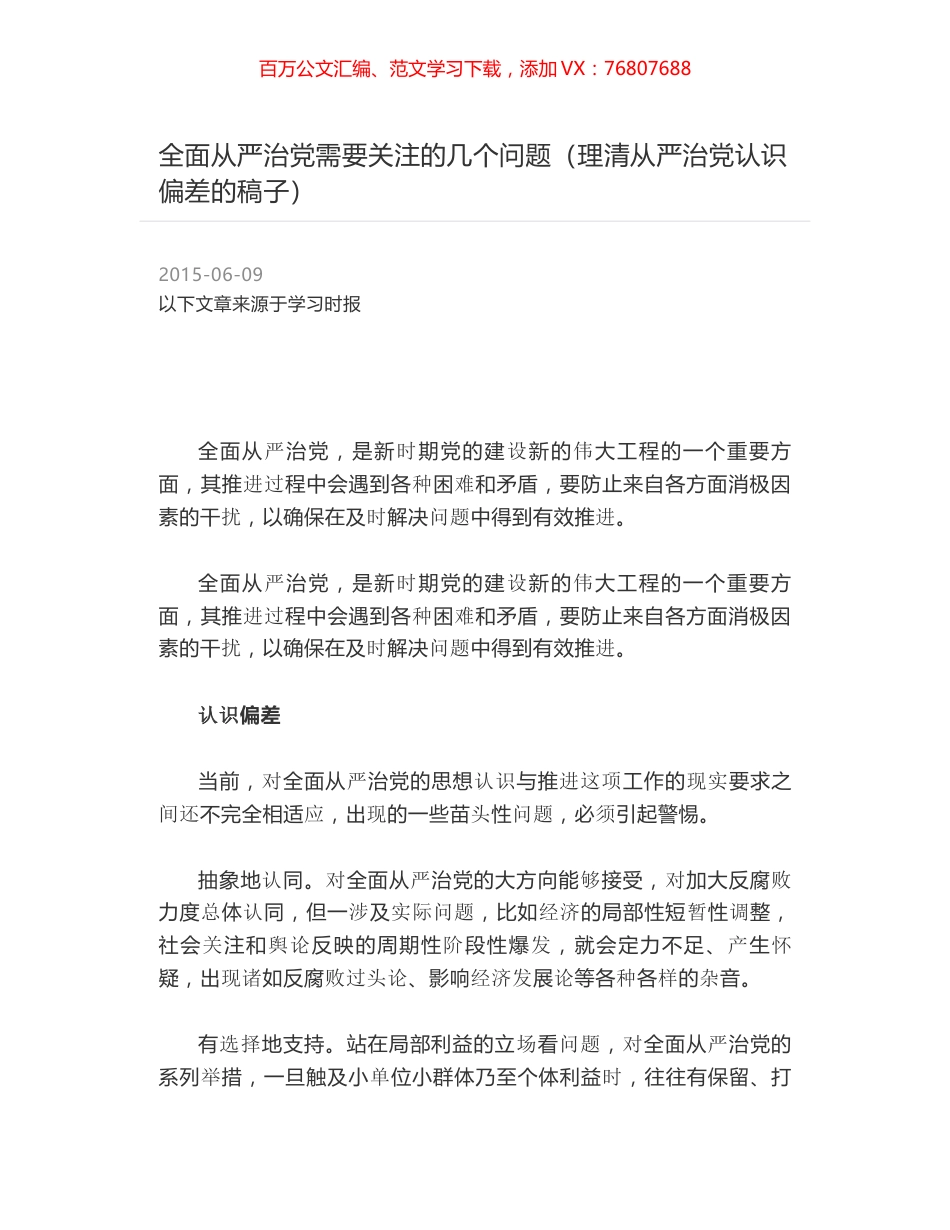 全面从严治党需要关注的几个问题（理清从严治党认识偏差的稿子）.docx_第1页