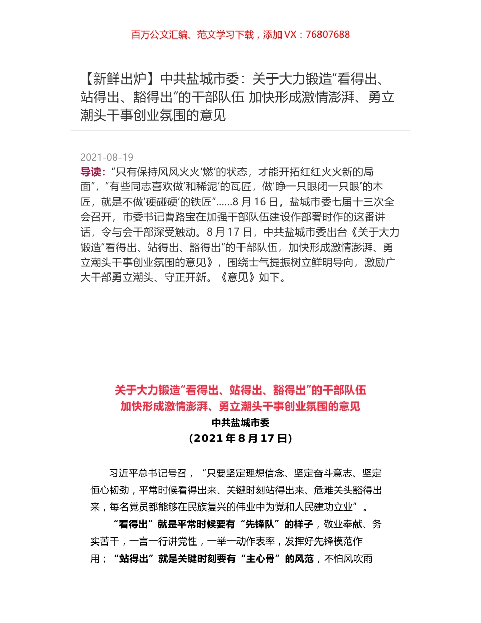 中共盐城市委：关于大力锻造“看得出、站得出、豁得出”的干部队伍 加快形成激情澎湃、勇立潮头干事创业氛围的意见.docx_第1页