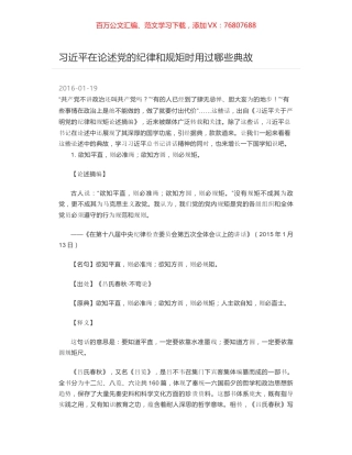 习近平在论述党的纪律和规矩时用过哪些典故.docx