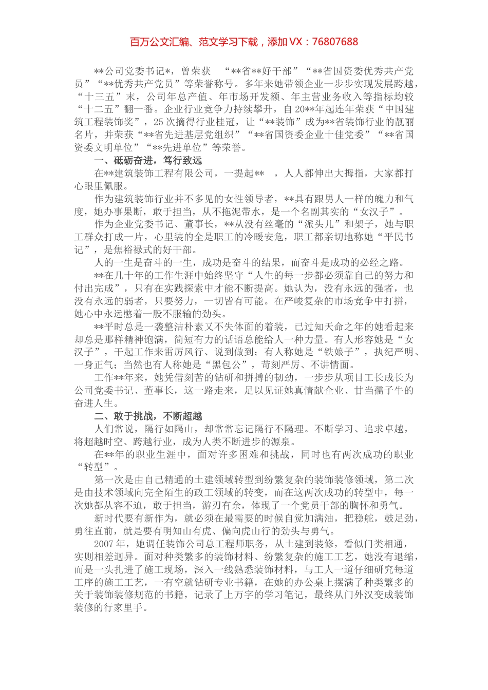 国企党委书记事迹材料：真情献企业 甘当孺子牛.docx_第1页