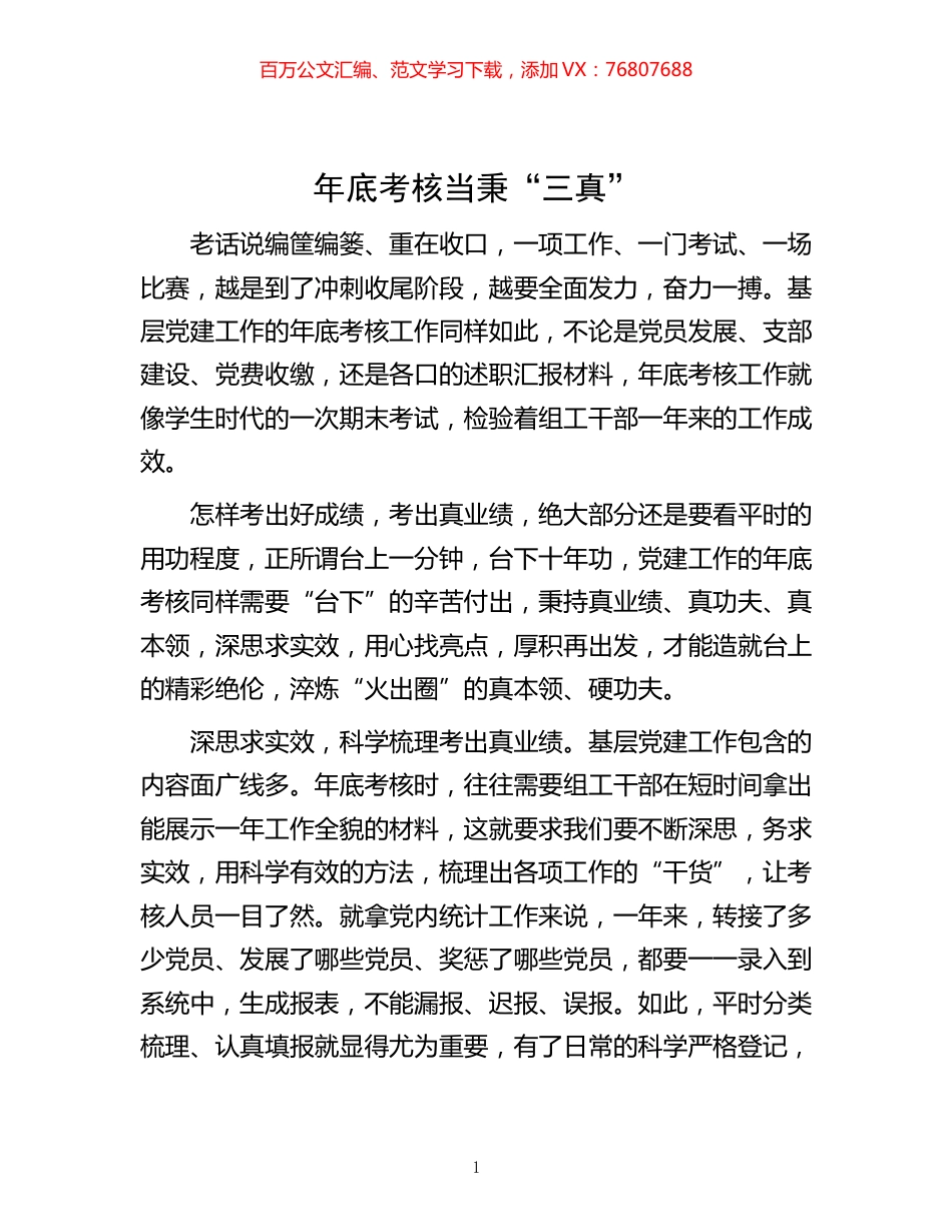 -年底考核当秉“三真”.docx_第1页