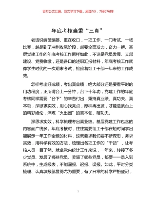 -年底考核当秉“三真”.docx