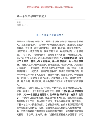 做一个没架子有本领的人.docx