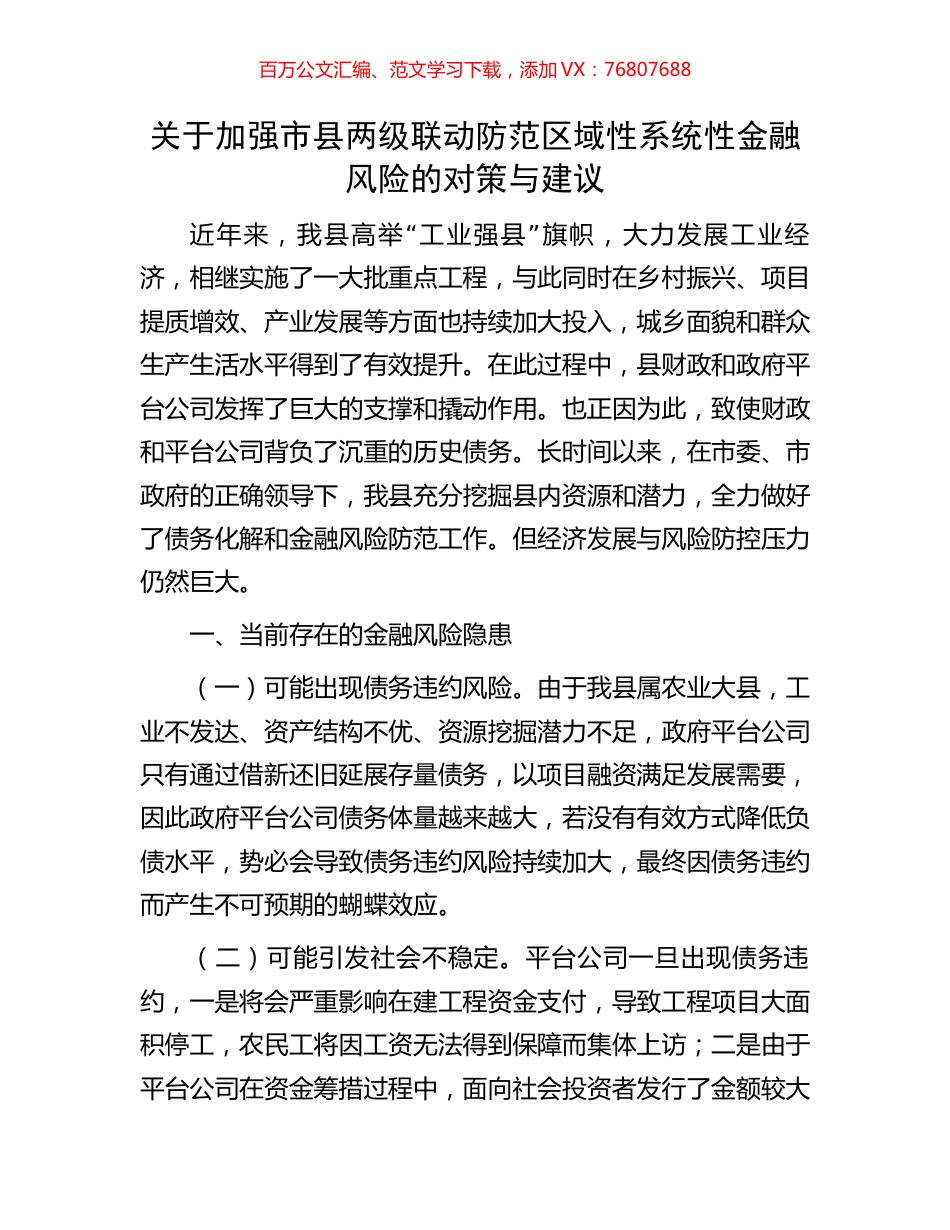 关于加强市县两级联动防范区域性系统性金融风险的对策与建议.docx_第1页