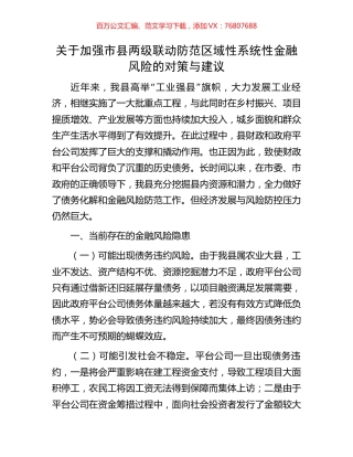 关于加强市县两级联动防范区域性系统性金融风险的对策与建议.docx