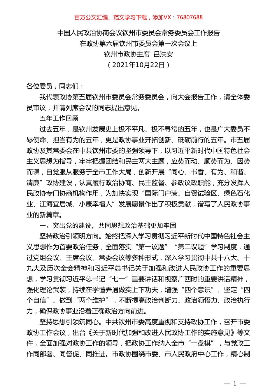 钦州市政协主席吕洪安：中国人民政治协商会议钦州市委员会常务委员会工作报告.doc_第1页