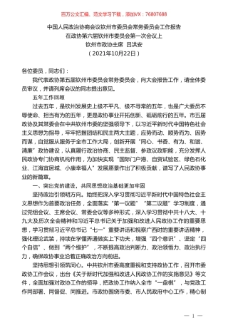 钦州市政协主席吕洪安：中国人民政治协商会议钦州市委员会常务委员会工作报告.doc