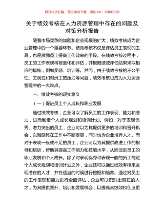 关于绩效考核在人力资源管理中存在的问题及对策分析报告.docx