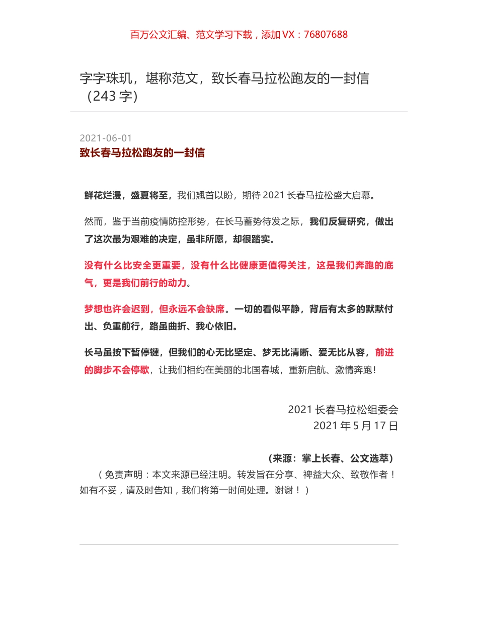 字字珠玑，堪称范文，致长春马拉松跑友的一封信（243字）.docx_第1页