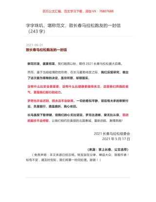 字字珠玑，堪称范文，致长春马拉松跑友的一封信（243字）.docx