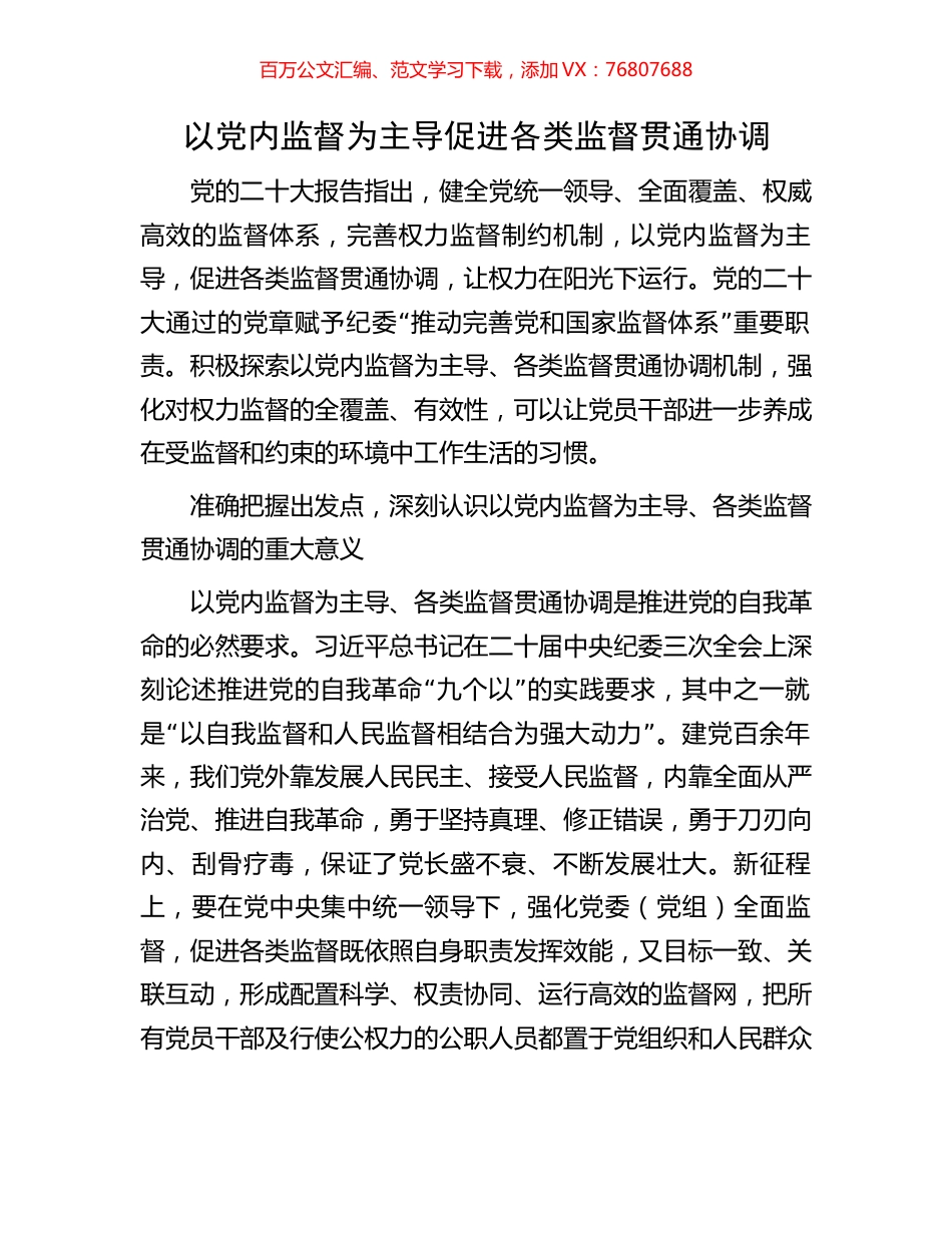 以党内监督为主导促进各类监督贯通协调.docx_第1页