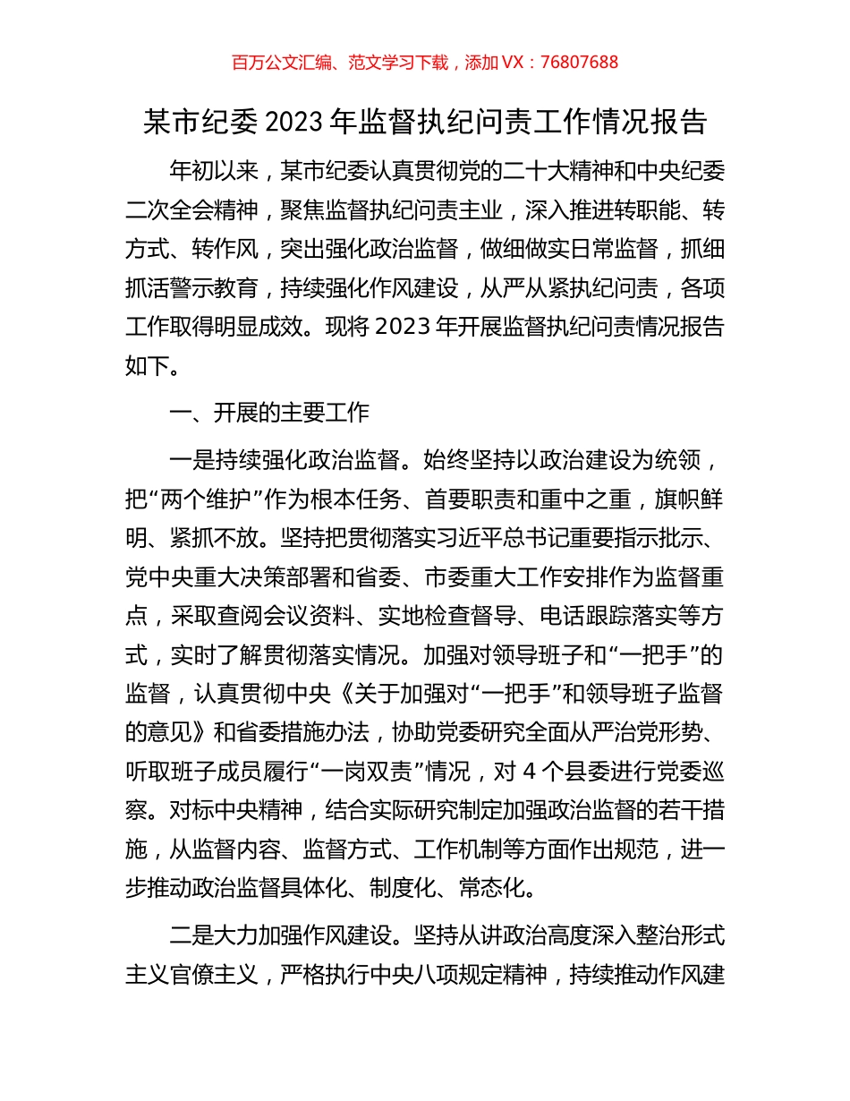 某市纪委2023年监督执纪问责工作情况报告.docx_第1页