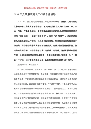 2021年党风廉政建设工作的总体思路.docx