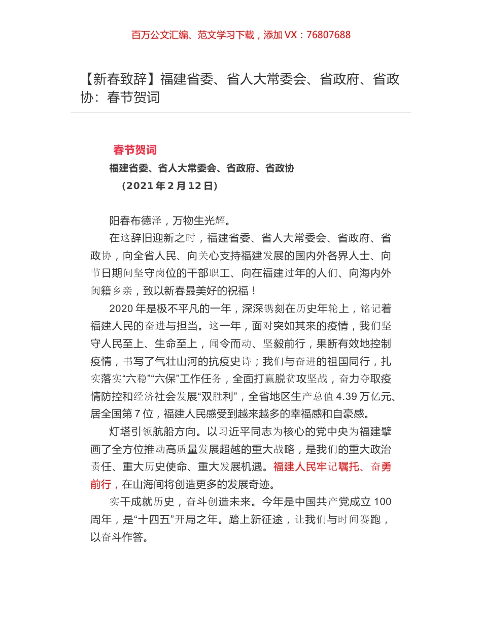 福建省委、省人大常委会、省政府、省政协：春节贺词.docx_第1页