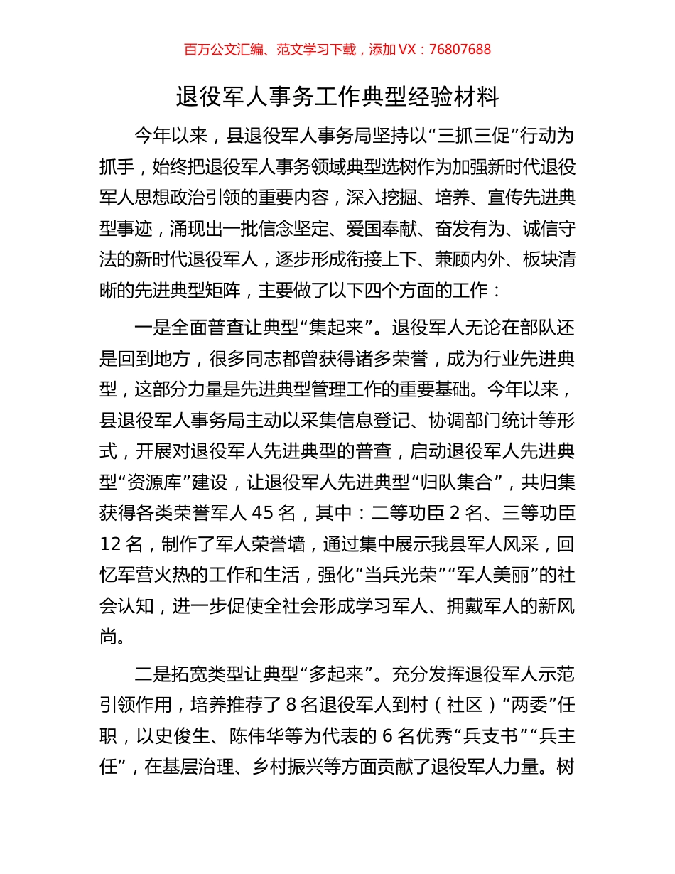 退役军人事务工作典型经验材料.docx_第1页