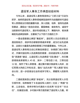 退役军人事务工作典型经验材料.docx
