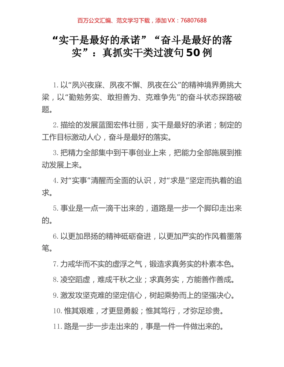 “实干是最好的承诺”“奋斗是最好的落实”：真抓实干类过渡句50例.docx_第1页