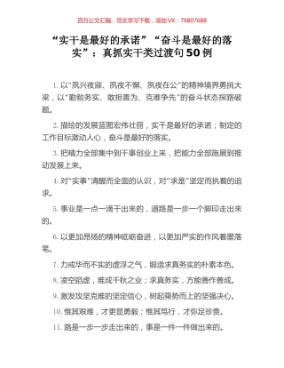 “实干是最好的承诺”“奋斗是最好的落实”：真抓实干类过渡句50例.docx