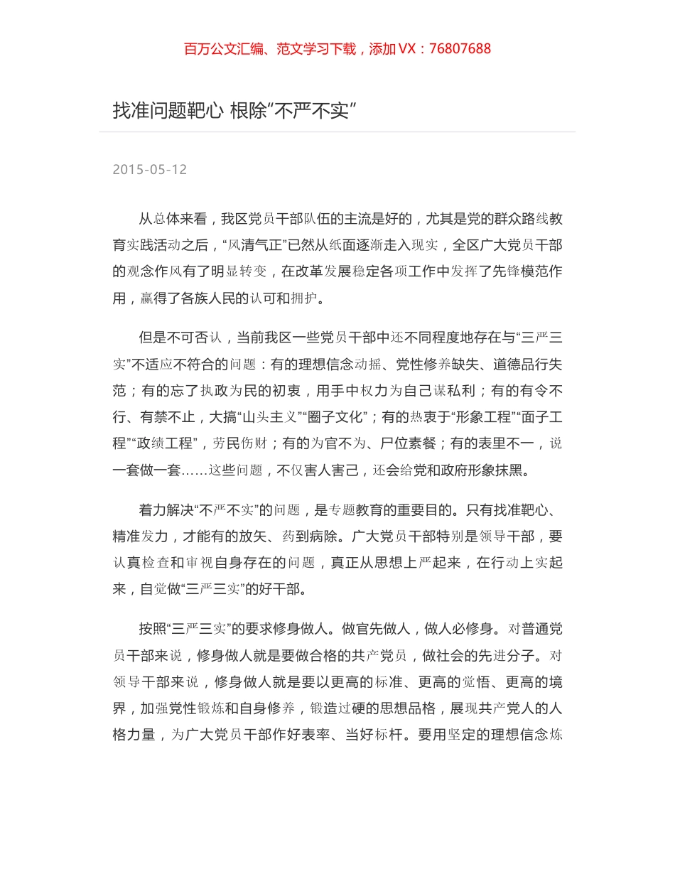 找准问题靶心 根除“不严不实”.docx_第1页
