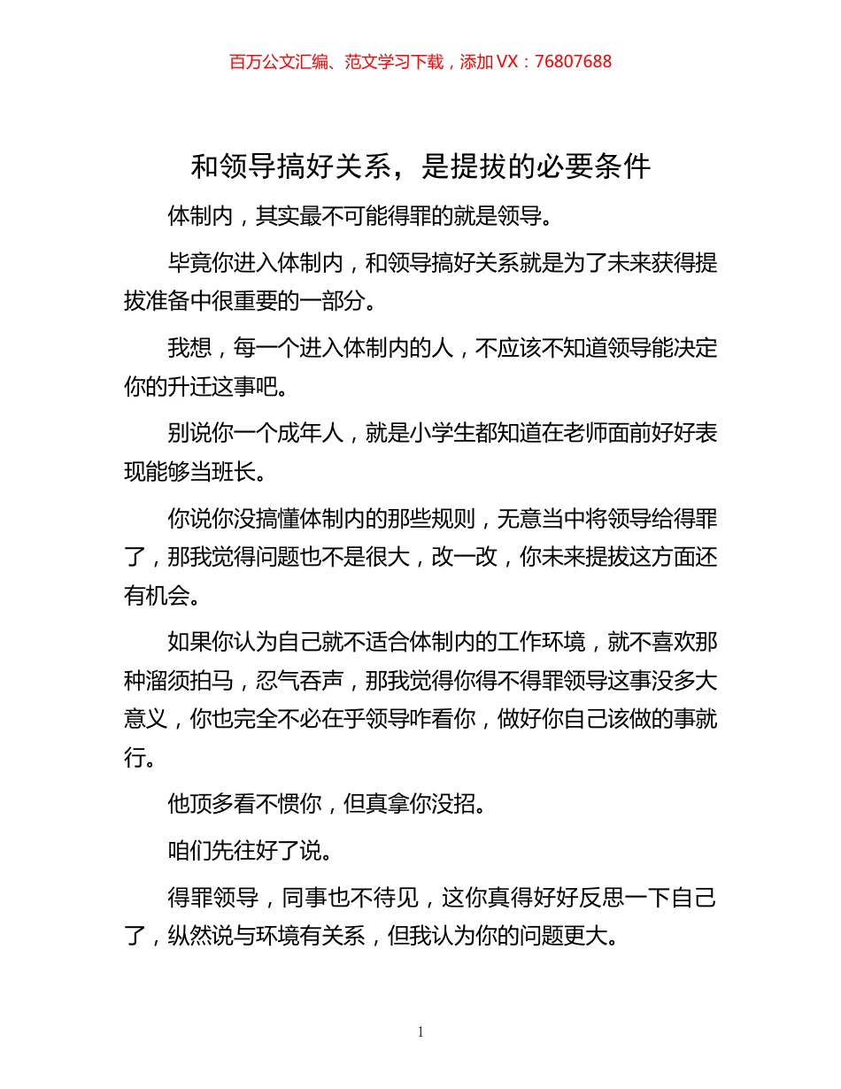 -和领导搞好关系，是提拔的必要条件.docx_第1页