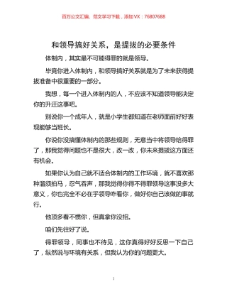 -和领导搞好关系，是提拔的必要条件.docx