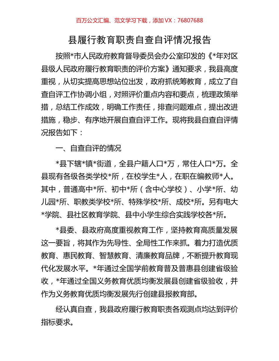 县履行教育职责自查自评情况报告.docx_第1页