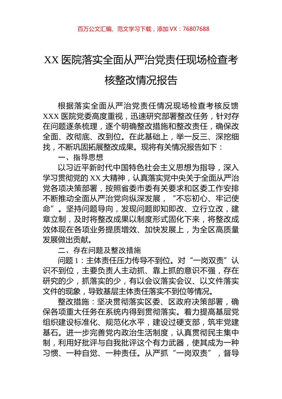 XX医院落实全面从严治党责任现场检查考核整改情况报告.docx_第1页