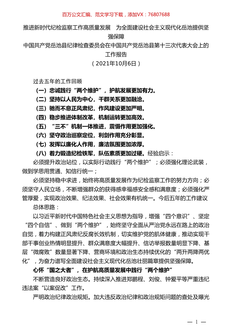 中国共产党岳池县纪律检查委员会在中国共产党岳池县第十三次代表大会上的工作报告.doc_第1页