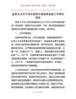 监委主任关于优化营商环境监察监督工作情况报告【稿子汇】.docx