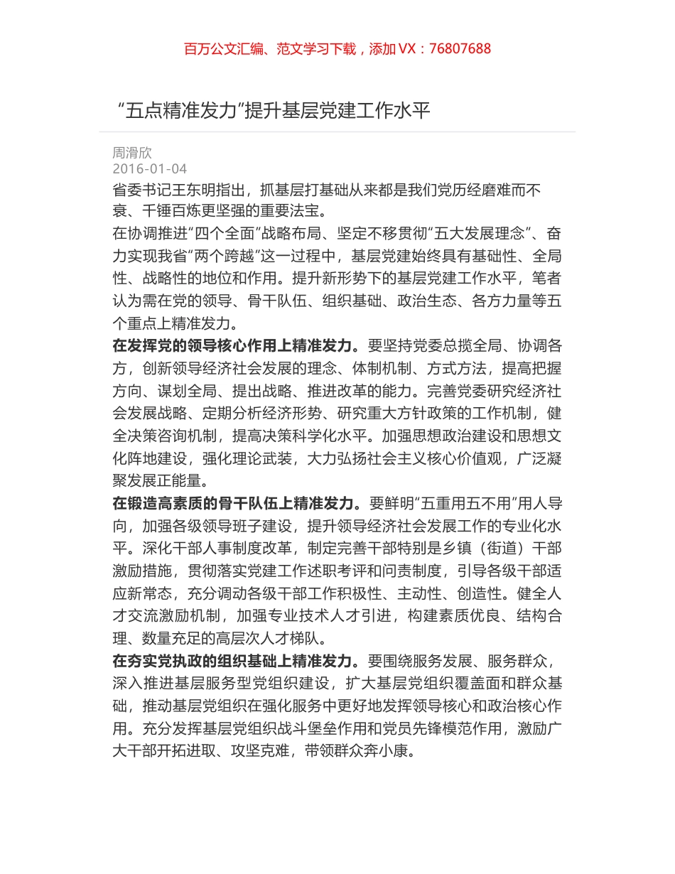 “五点精准发力”提升基层党建工作水平.docx_第1页