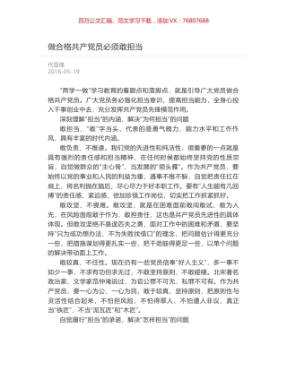 做合格共产党员必须敢担当.docx