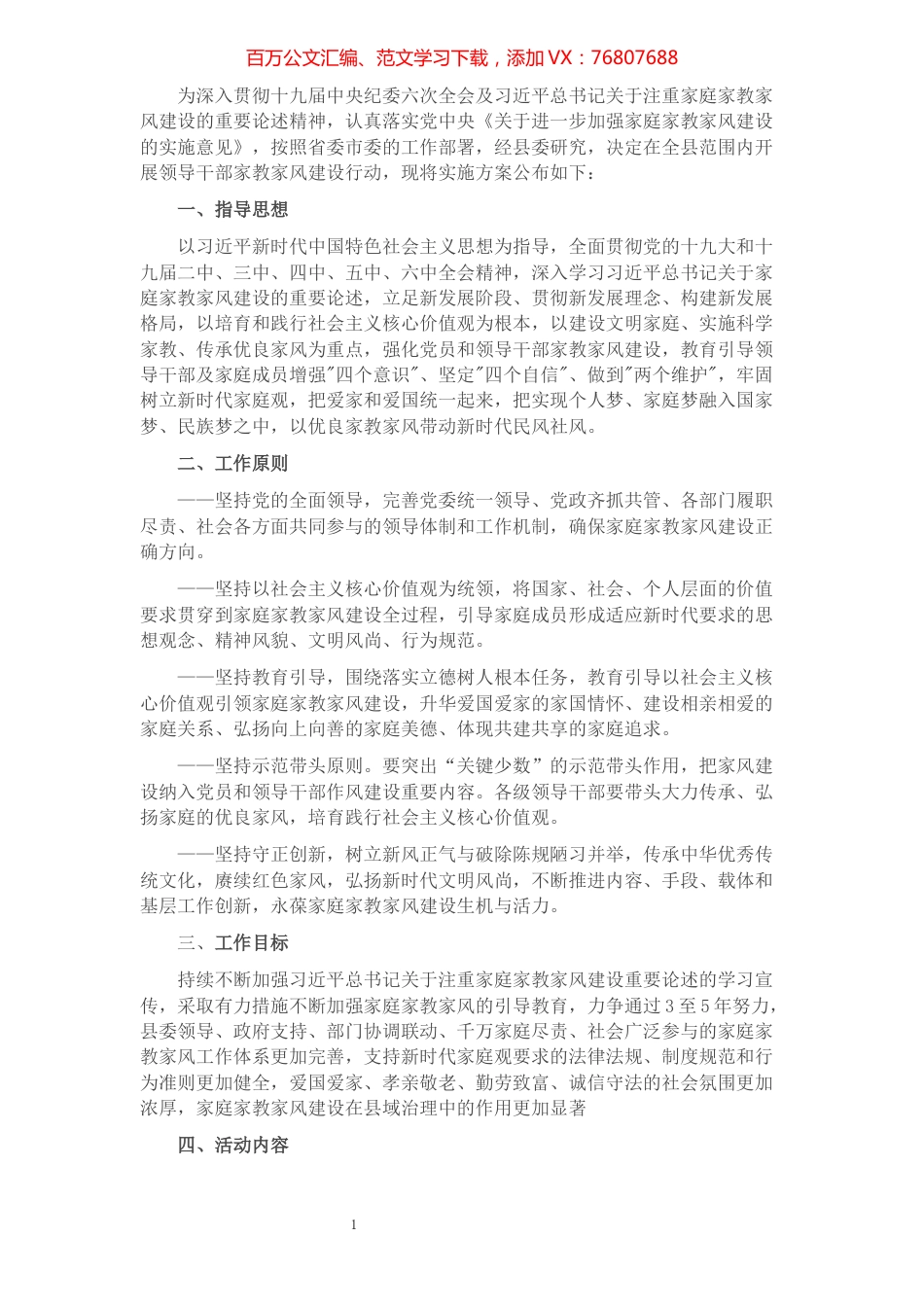 县委关于在领导干部中开展家庭家教家风建设的实施方案.docx_第1页